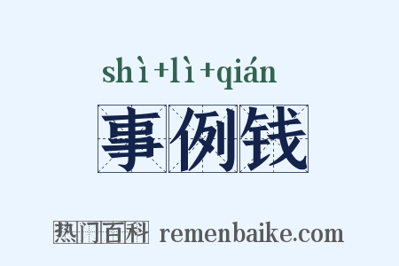事例钱是什么意思的图片